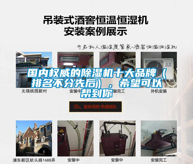 國內(nèi)權(quán)威的除濕機(jī)十大品牌（排名不分先后），希望可以幫到你