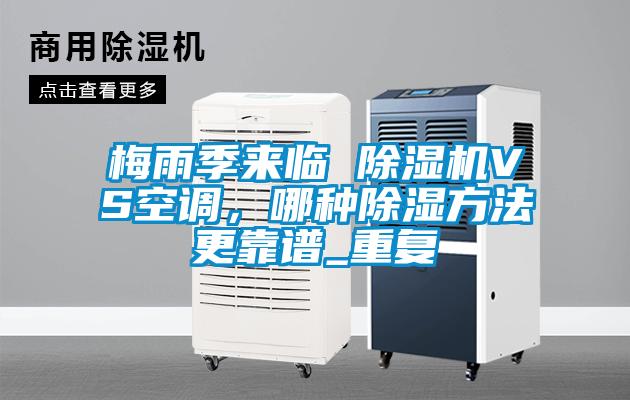 梅雨季來臨 除濕機VS空調(diào),哪種除濕方法更靠譜_重復(fù)