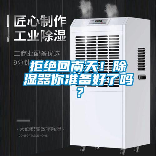 拒絕回南天!除濕器你準(zhǔn)備好了嗎?