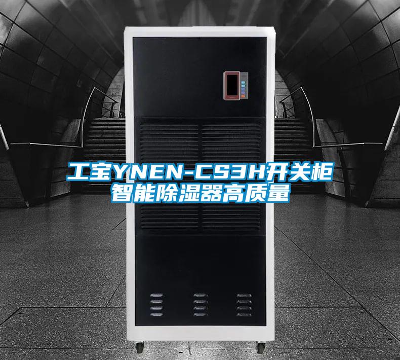 工寶YNEN-CS3H開關柜智能除濕器高質量