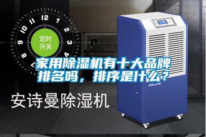 家用除濕機有十大品牌排名嗎,排序是什么?