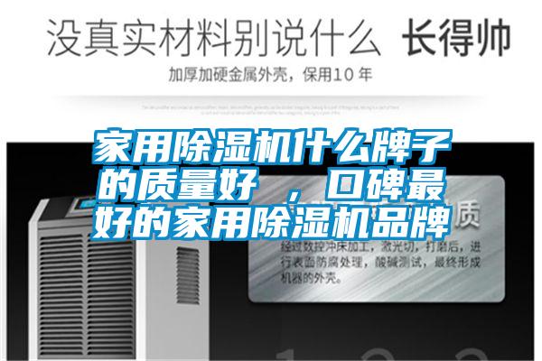 家用除濕機(jī)什么牌子的質(zhì)量好 ,口碑最好的家用除濕機(jī)品牌