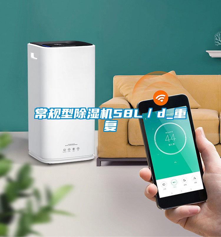 常規(guī)型除濕機58L/d_重復