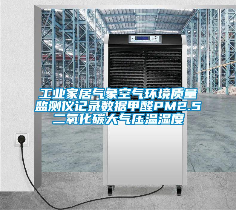 工業家居氣象空氣環境質量監測儀記錄數據甲醛PM2.5二氧化碳大氣壓溫濕度