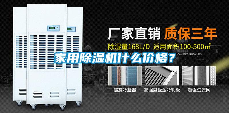 家用除濕機(jī)什么價(jià)格?