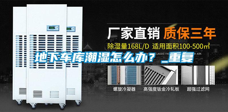地下車庫潮濕怎么辦？_重復(fù)