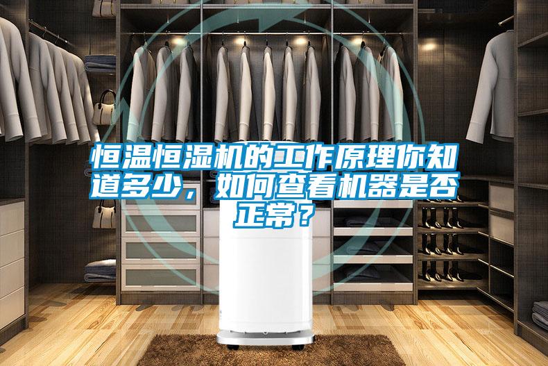 恒溫恒濕機(jī)的工作原理你知道多少,如何查看機(jī)器是否正常?