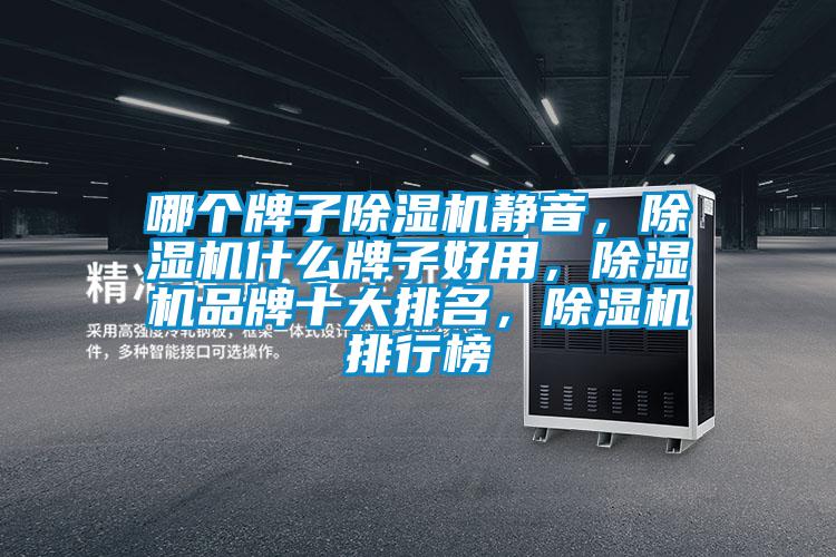 哪個牌子除濕機靜音，除濕機什么牌子好用，除濕機品牌十大排名，除濕機排行榜