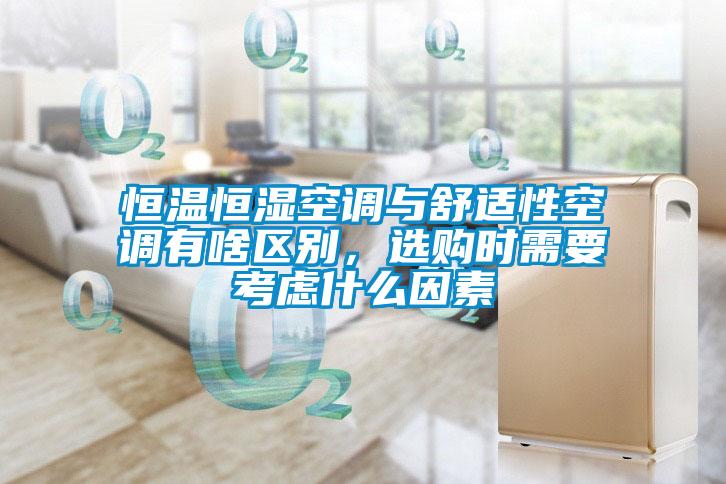 恒溫恒濕空調(diào)與舒適性空調(diào)有啥區(qū)別，選購(gòu)時(shí)需要考慮什么因素