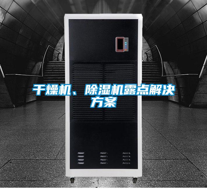 干燥機(jī)、除濕機(jī)露點(diǎn)解決方案