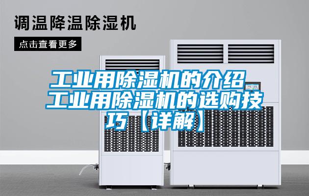 工業用除濕機的介紹 工業用除濕機的選購技巧【詳解】