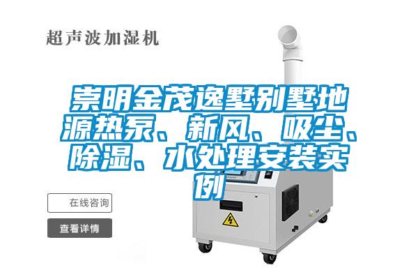 崇明金茂逸墅別墅地源熱泵、新風、吸塵、除濕、水處理安裝實例