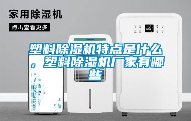 塑料除濕機特點是什么,塑料除濕機廠家有哪些