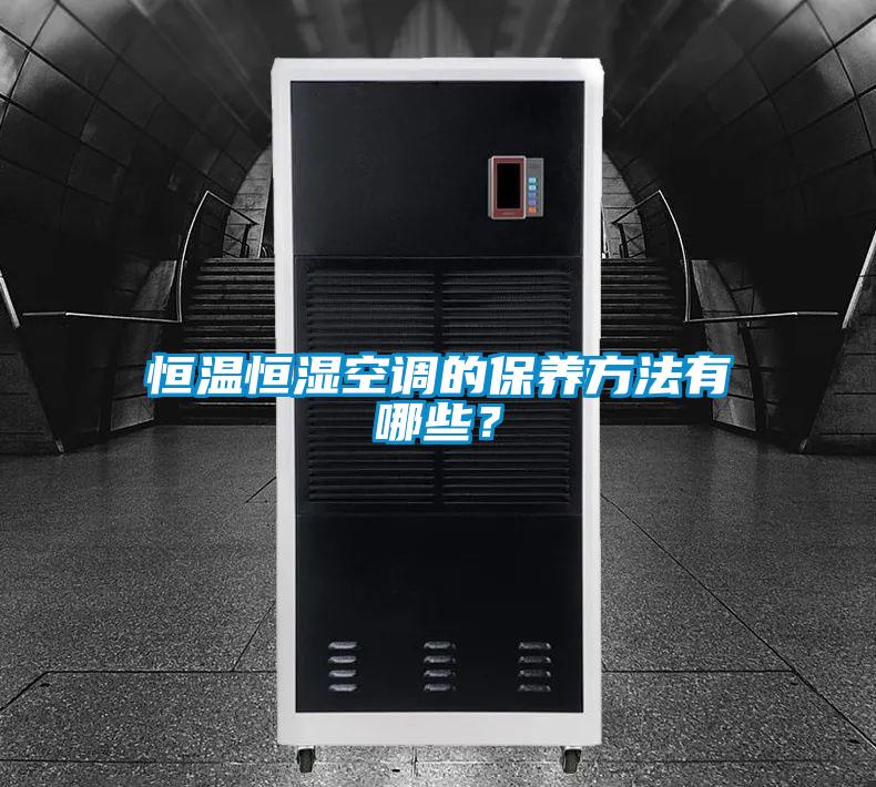 恒溫恒濕空調的保養方法有哪些?