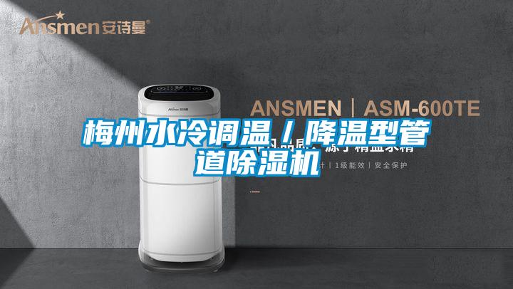 梅州水冷調(diào)溫/降溫型管道除濕機(jī)