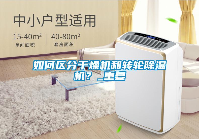 如何區分干燥機和轉輪除濕機？_重復