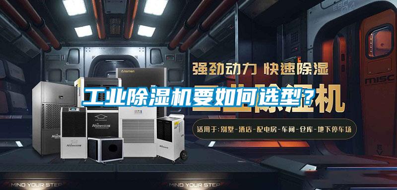 工業除濕機要如何選型？