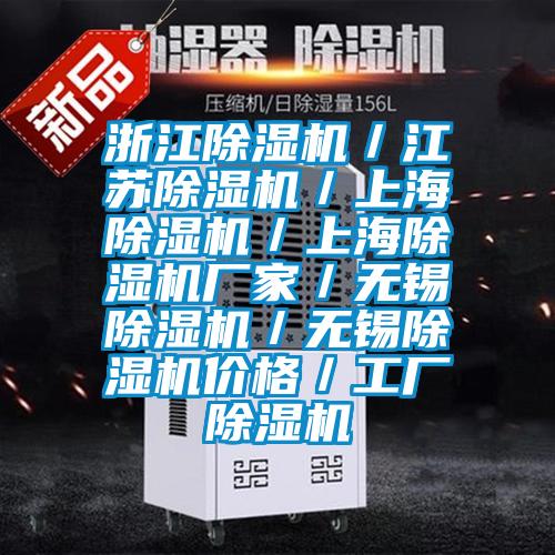 浙江除濕機/江蘇除濕機/上海除濕機/上海除濕機廠家/無錫除濕機/無錫除濕機價格/工廠除濕機
