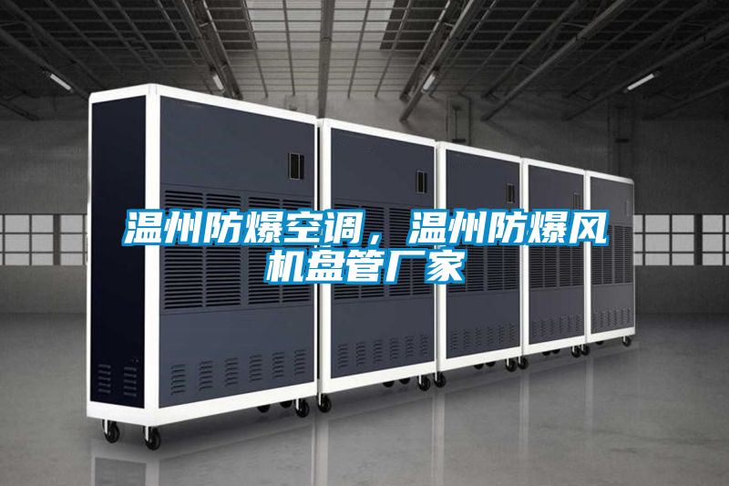 溫州防爆空調(diào),溫州防爆風(fēng)機(jī)盤管廠家