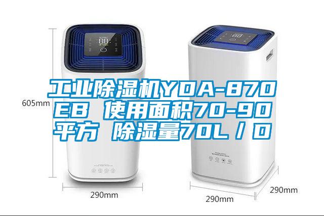 工業(yè)除濕機(jī)YDA-870EB 使用面積70-90平方 除濕量70L／D