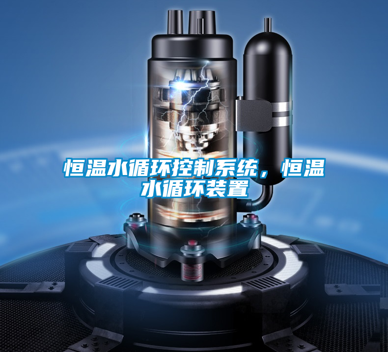 恒溫水循環(huán)控制系統(tǒng)，恒溫水循環(huán)裝置