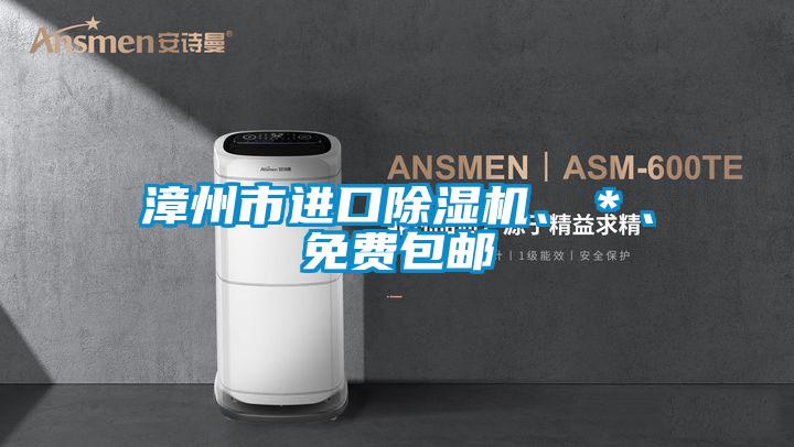 漳州市進(jìn)口除濕機(jī)、*、免費(fèi)包郵