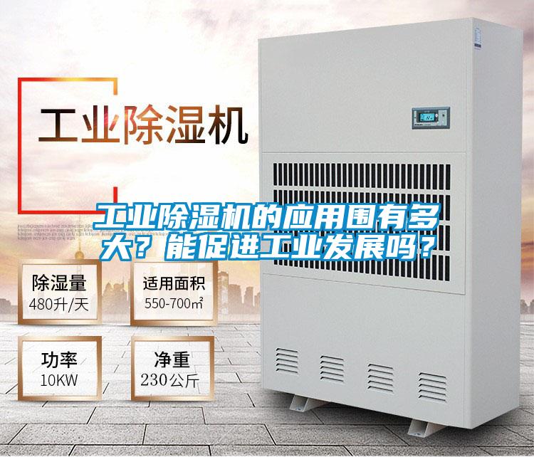 工業除濕機的應用圍有多大?能促進工業發展嗎?