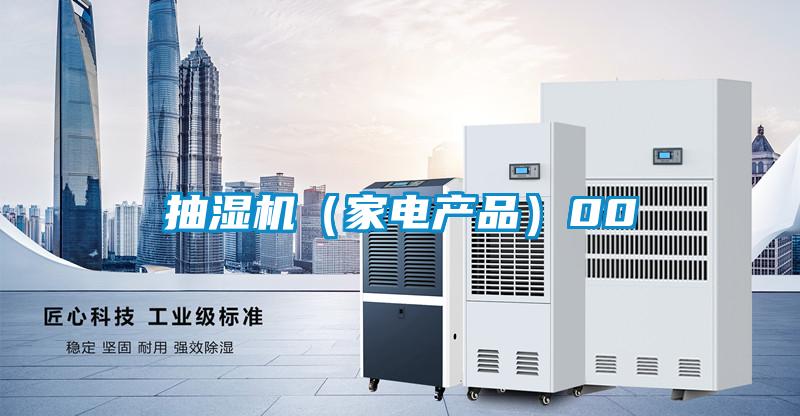 抽濕機(家電產品)00