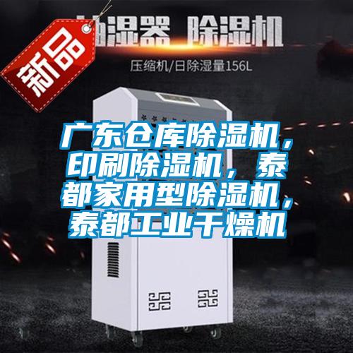廣東倉庫除濕機,印刷除濕機,泰都家用型除濕機,泰都工業干燥機