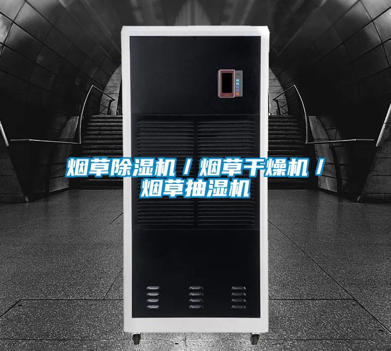 煙草除濕機(jī)/煙草干燥機(jī)/煙草抽濕機(jī)