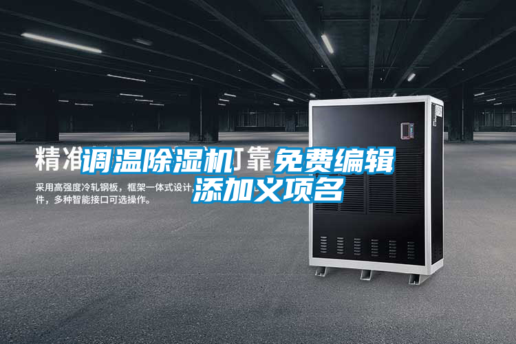 調溫除濕機 免費編輯 添加義項名