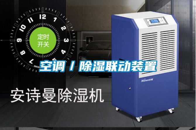 空調/除濕聯動裝置