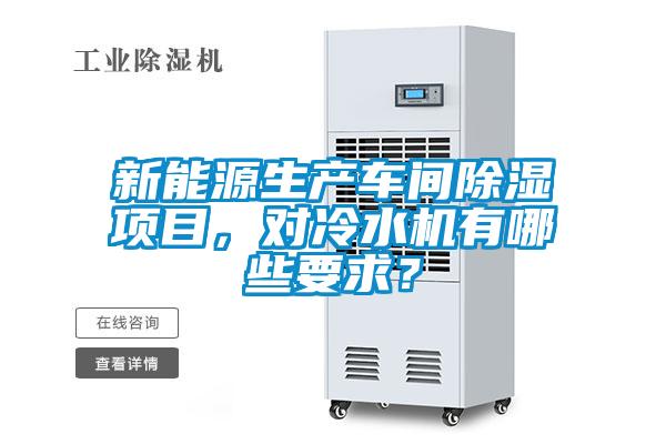 新能源生產(chǎn)車間除濕項(xiàng)目,對(duì)冷水機(jī)有哪些要求?