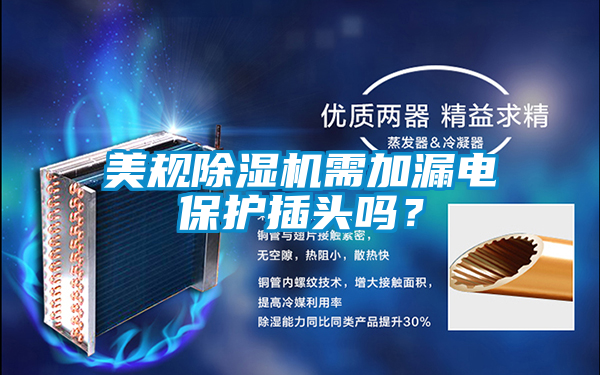 美規(guī)除濕機需加漏電保護插頭嗎？
