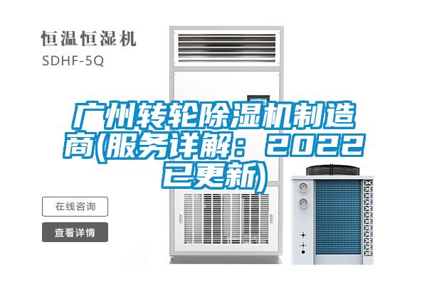 廣州轉輪除濕機制造商(服務詳解:2022已更新)