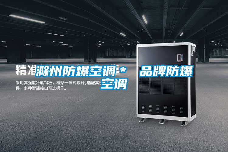 滁州防爆空調* 品牌防爆空調