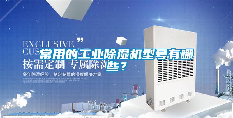 常用的工業除濕機型號有哪些?