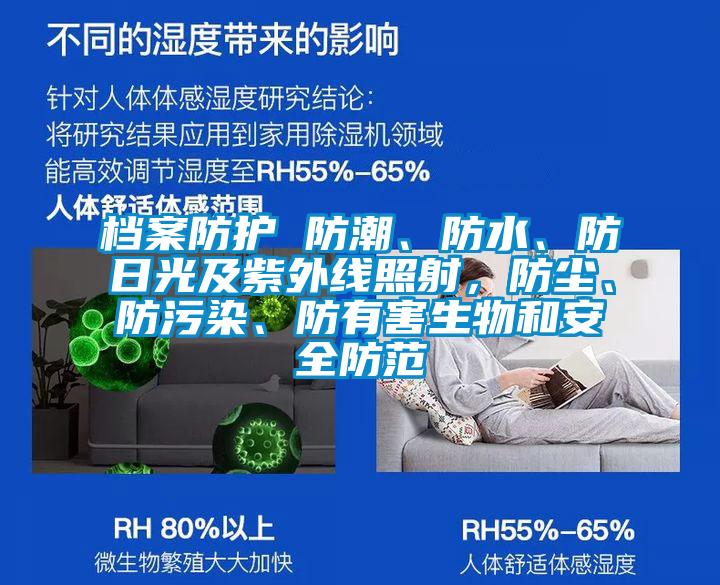 檔案防護(hù) 防潮、防水、防日光及紫外線照射,防塵、防污染、防有害生物和安全防范