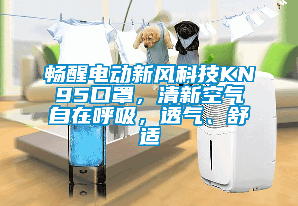 暢醒電動新風科技KN95口罩,清新空氣自在呼吸,透氣、舒適