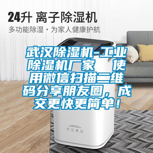武漢除濕機(jī)-工業(yè)除濕機(jī)廠家  使用微信掃描二維碼分享朋友圈，成交更快更簡(jiǎn)單！