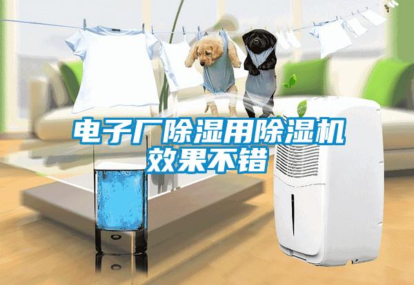 電子廠除濕用除濕機(jī)效果不錯(cuò)