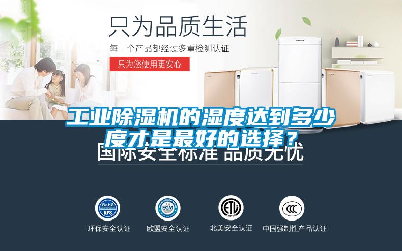 工業除濕機的濕度達到多少度才是最好的選擇?