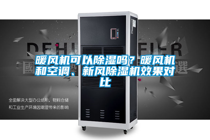 暖風(fēng)機(jī)可以除濕嗎?暖風(fēng)機(jī)和空調(diào)、新風(fēng)除濕機(jī)效果對(duì)比