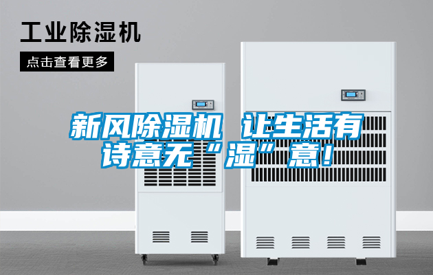 新風(fēng)除濕機(jī) 讓生活有詩意無“濕”意!