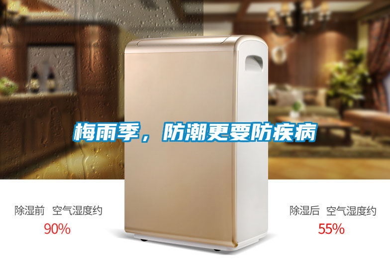 梅雨季，防潮更要防疾病