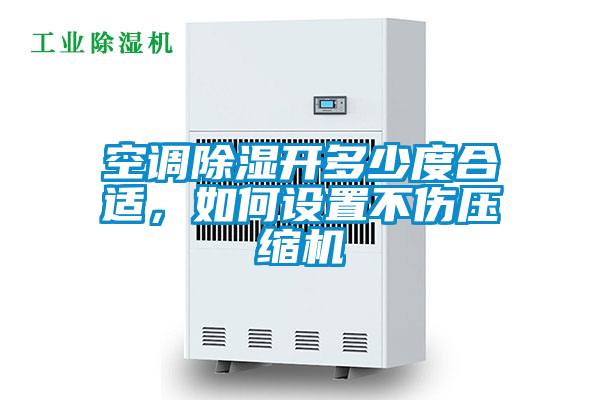 空調(diào)除濕開(kāi)多少度合適，如何設(shè)置不傷壓縮機(jī)