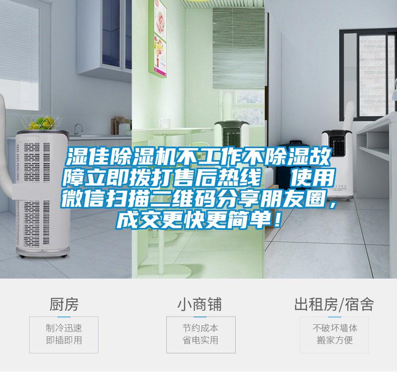 濕佳除濕機(jī)不工作不除濕故障立即撥打售后熱線 使用微信掃描二維碼分享朋友圈,成交更快更簡單!