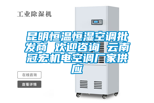 昆明恒溫恒濕空調批發(fā)商 歡迎咨詢 云南冠宏機電空調廠家供應