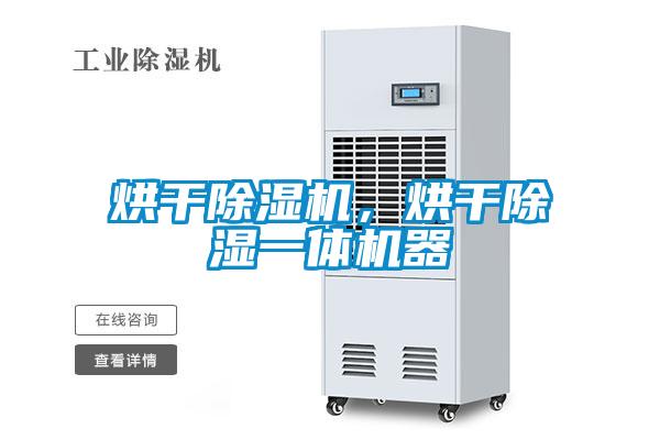 烘干除濕機，烘干除濕一體機器