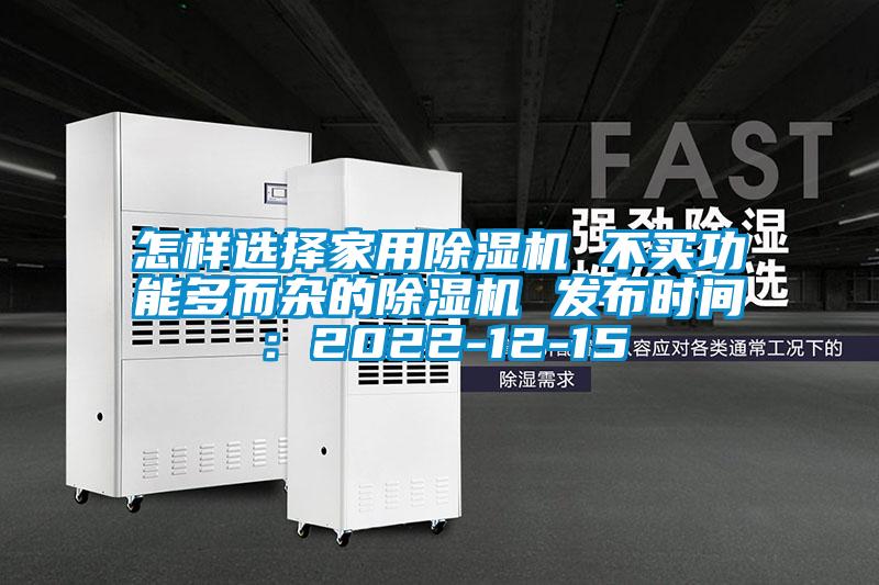 怎樣選擇家用除濕機 不買功能多而雜的除濕機 發布時間:2022-12-15